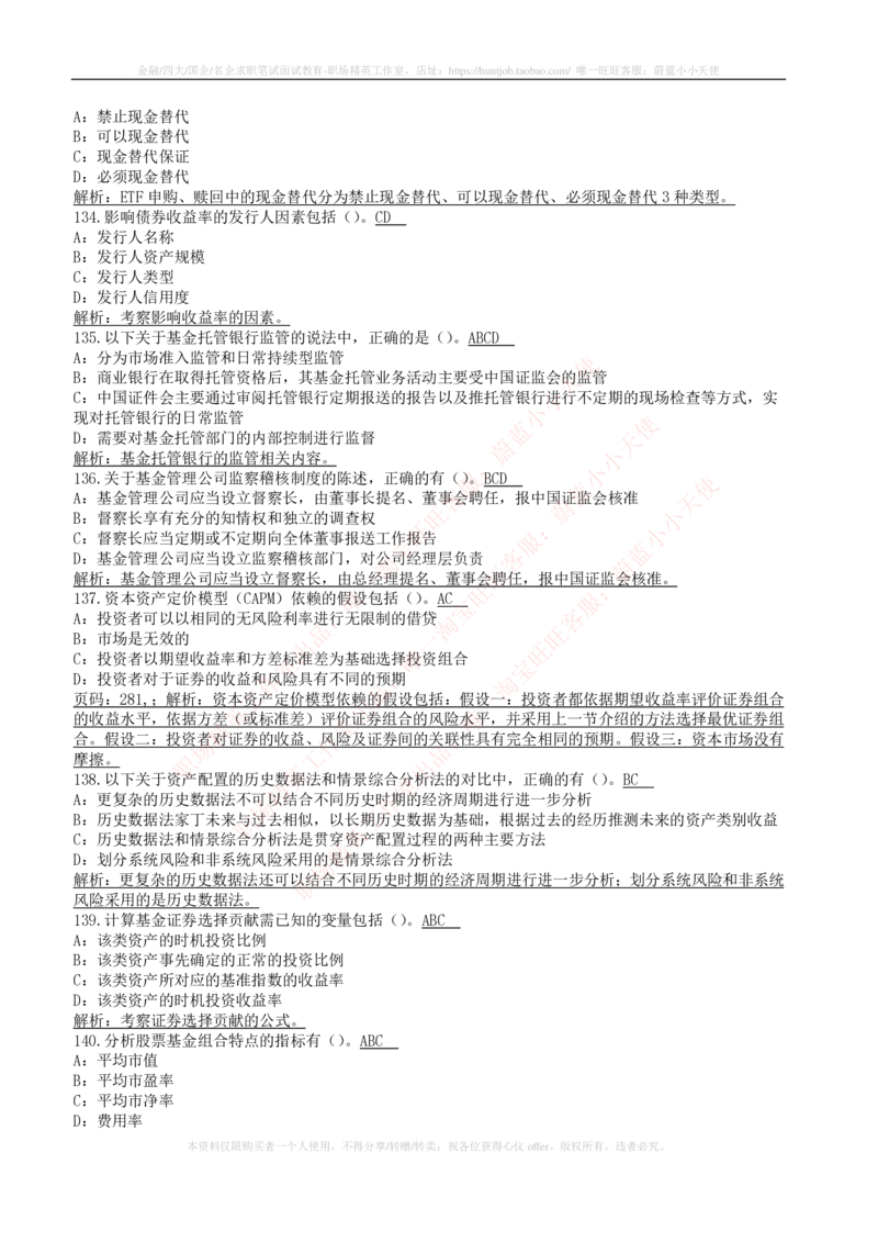 5-4-专业知识部分-证券投资基金练习题库_2025春招题库汇总_券商-基金题库-1_05基金券商汇总_华泰证券_5-华泰证券招聘笔试练习题库（专业知识部分）