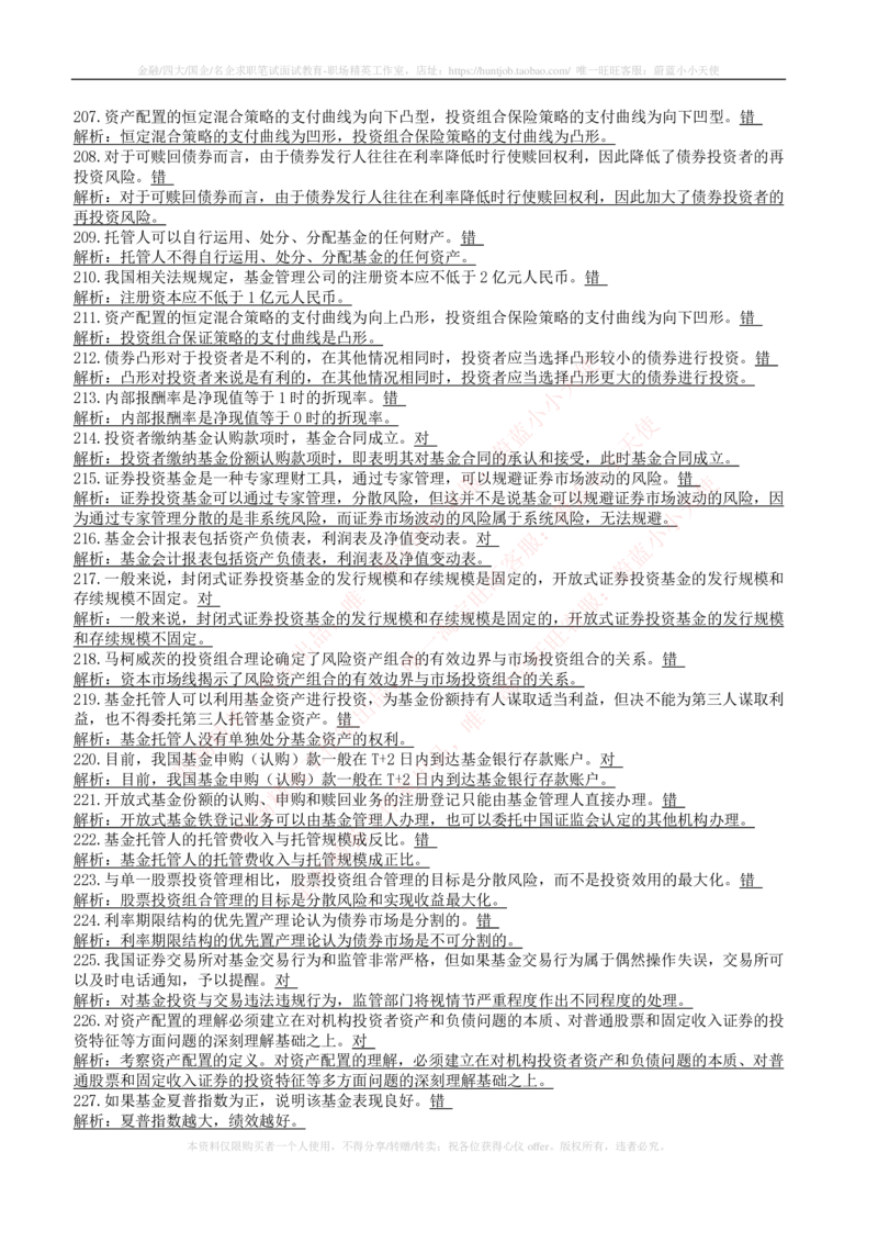 5-4-专业知识部分-证券投资基金练习题库_2025春招题库汇总_券商-基金题库-1_05基金券商汇总_华泰证券_5-华泰证券招聘笔试练习题库（专业知识部分）