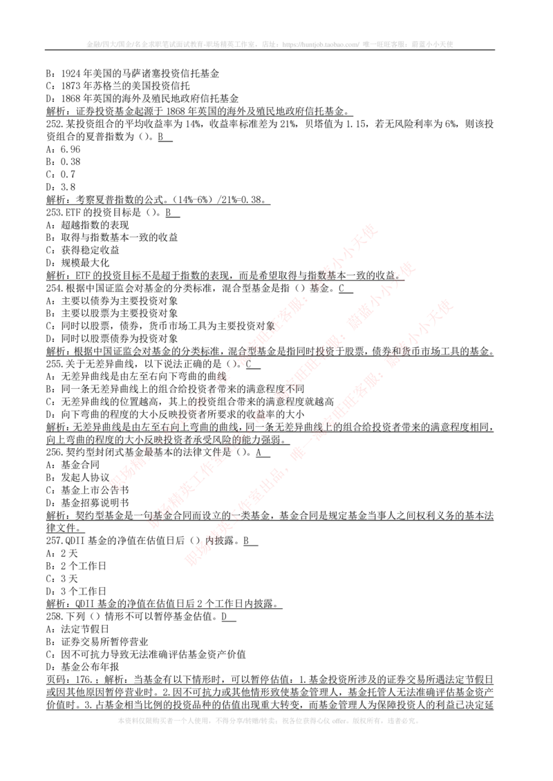 5-4-专业知识部分-证券投资基金练习题库_2025春招题库汇总_券商-基金题库-1_05基金券商汇总_华泰证券_5-华泰证券招聘笔试练习题库（专业知识部分）