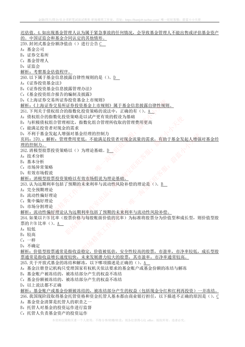 5-4-专业知识部分-证券投资基金练习题库_2025春招题库汇总_券商-基金题库-1_05基金券商汇总_华泰证券_5-华泰证券招聘笔试练习题库（专业知识部分）
