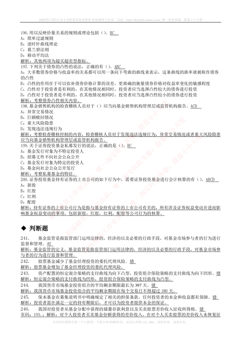 5-4-专业知识部分-证券投资基金练习题库_2025春招题库汇总_券商-基金题库-1_05基金券商汇总_华泰证券_5-华泰证券招聘笔试练习题库（专业知识部分）