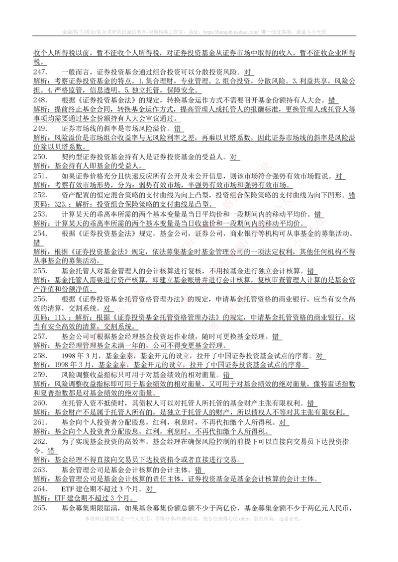5-4-专业知识部分-证券投资基金练习题库_2025春招题库汇总_券商-基金题库-1_05基金券商汇总_华泰证券_5-华泰证券招聘笔试练习题库（专业知识部分）