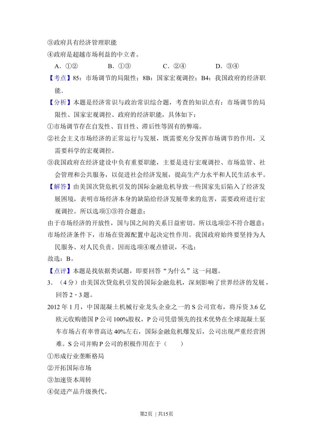 2012年高考政治试卷（新课标）（解析卷）_政治历年高考真题_新&middot;Word版2008-2025&middot;高考政治真题_政治（按省份分类）2008-2025_2008-2025&middot;（湖北）政治高考真题