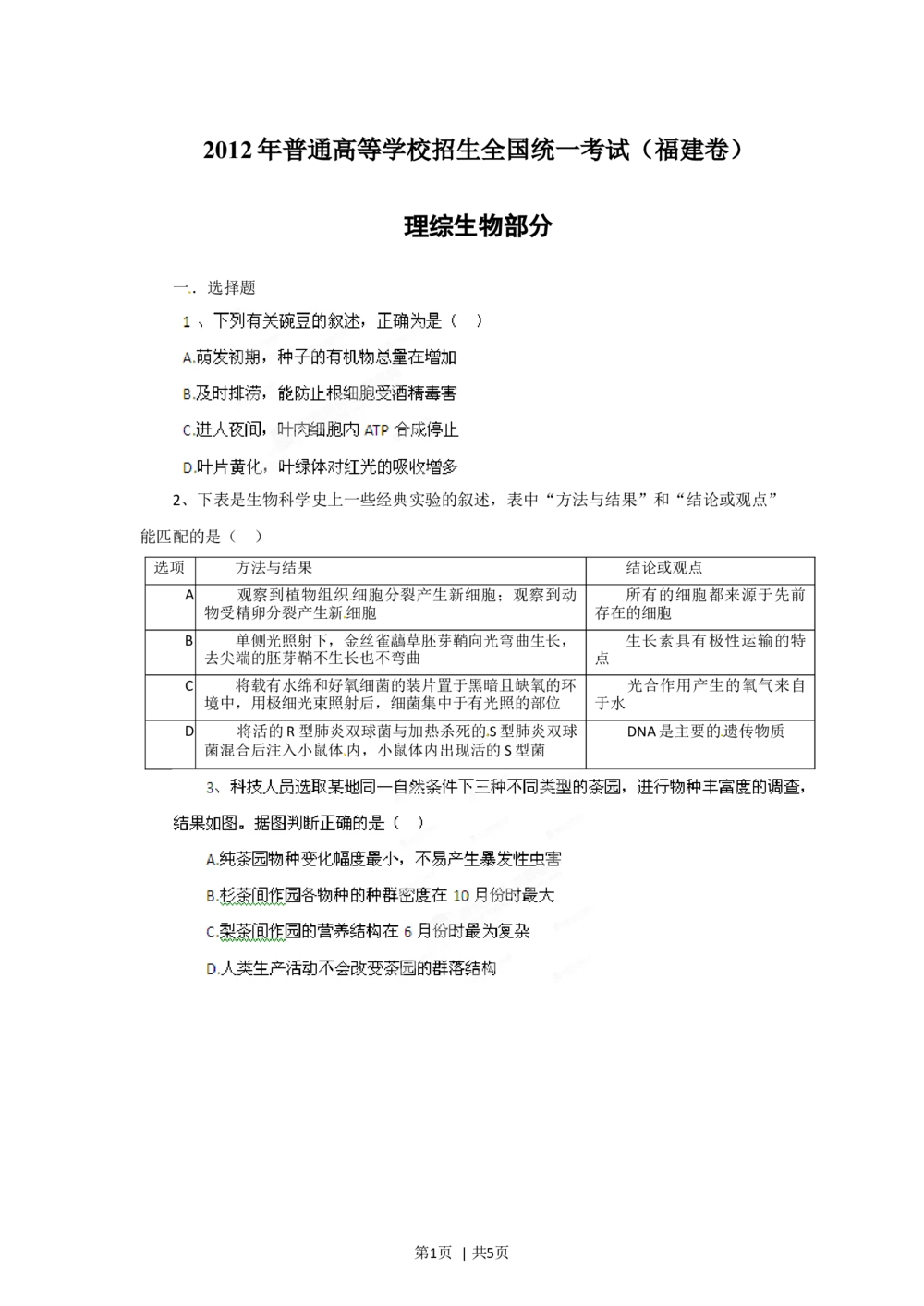 2012年高考生物试卷（福建）（空白卷）_生物历年高考真题_新&middot;Word版2008-2025&middot;高考生物真题_生物（按省份分类）2008-2025_2012-2024&middot;（福建）生物高考真题