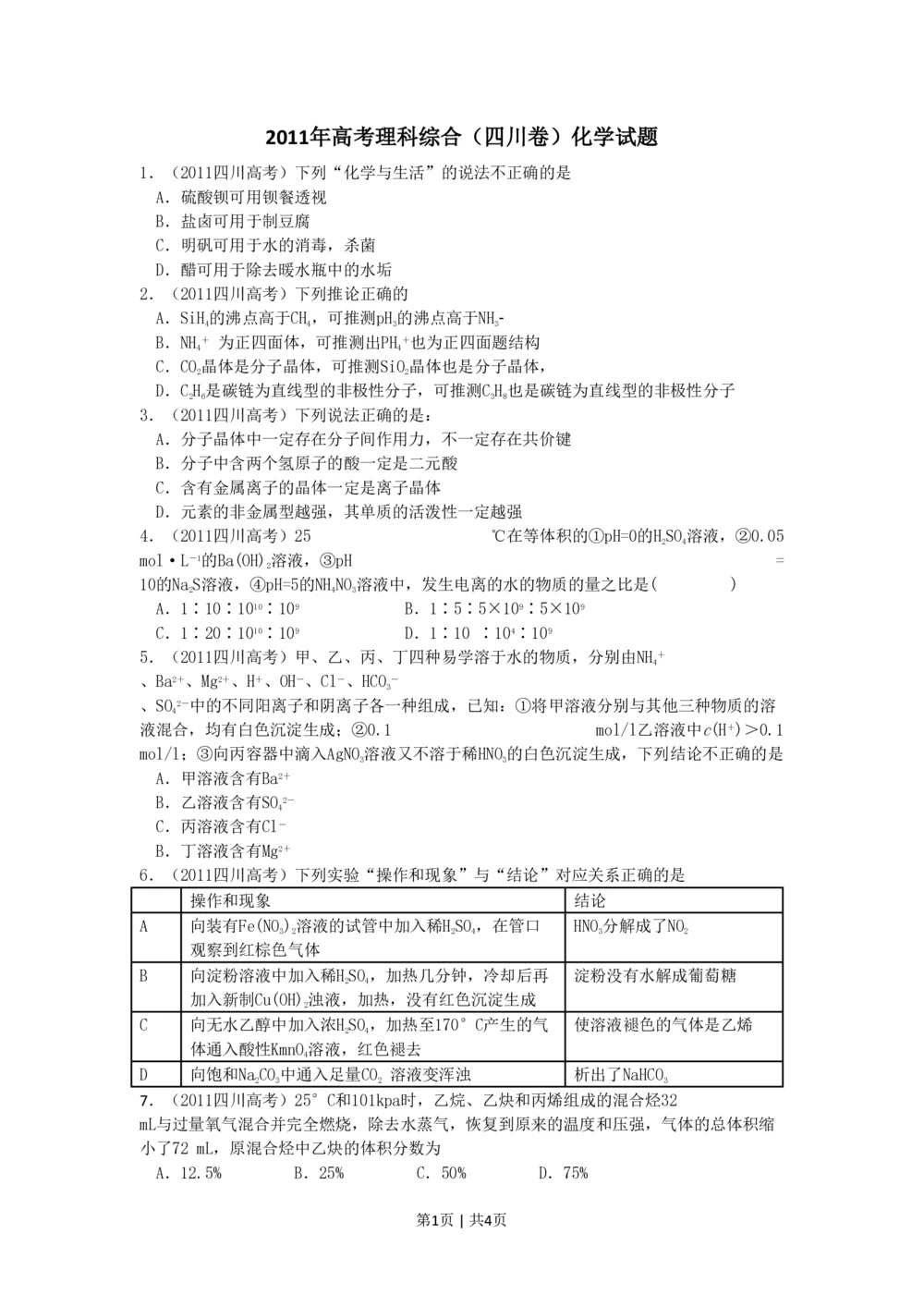 2011年高考化学试卷（四川）（空白卷）_历年高考真题合集_化学历年高考真题_新&middot;PDF版2008-2025&middot;高考化学真题_化学（按年份分类）2008-2025_2011&middot;高考化学真题