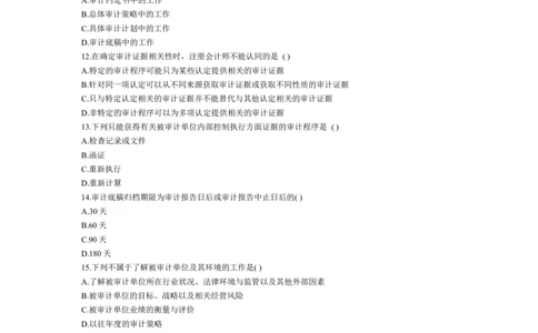 3.《审计学》超级题库（一）_三桶油_中国石油_中石油笔试_笔试。！_7-专业测试部分（仅需看自己专业即可）_3.4财会知识_4.审计学