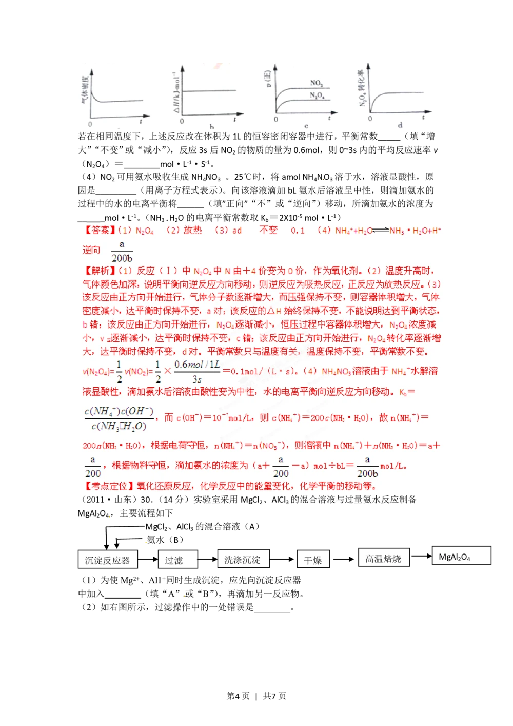 2012年高考化学试卷（山东）（解析卷）_历年高考真题合集_化学历年高考真题_新&middot;PDF版2008-2025&middot;高考化学真题_化学（按省份分类）2008-2025_2008-2025&middot;（山东）化学高考真题