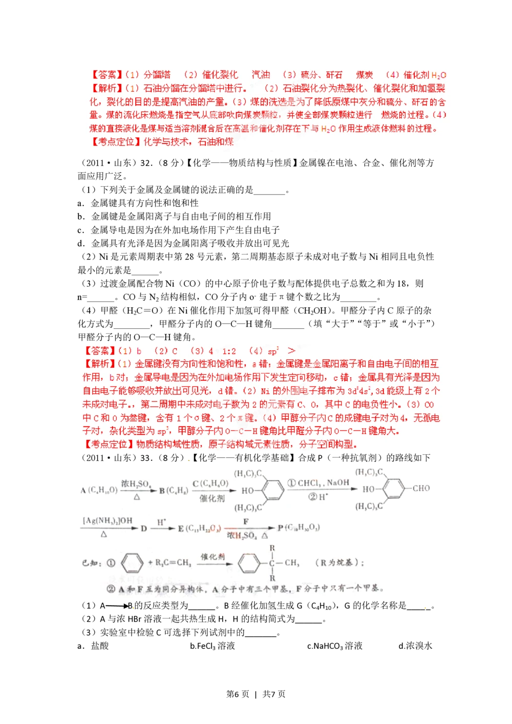2012年高考化学试卷（山东）（解析卷）_历年高考真题合集_化学历年高考真题_新&middot;PDF版2008-2025&middot;高考化学真题_化学（按省份分类）2008-2025_2008-2025&middot;（山东）化学高考真题