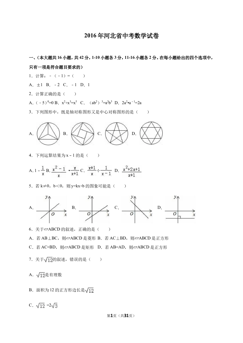2016年河北省中考数学试题及答案_河北省历年中考真题_2.河北数学（08-25）_31
