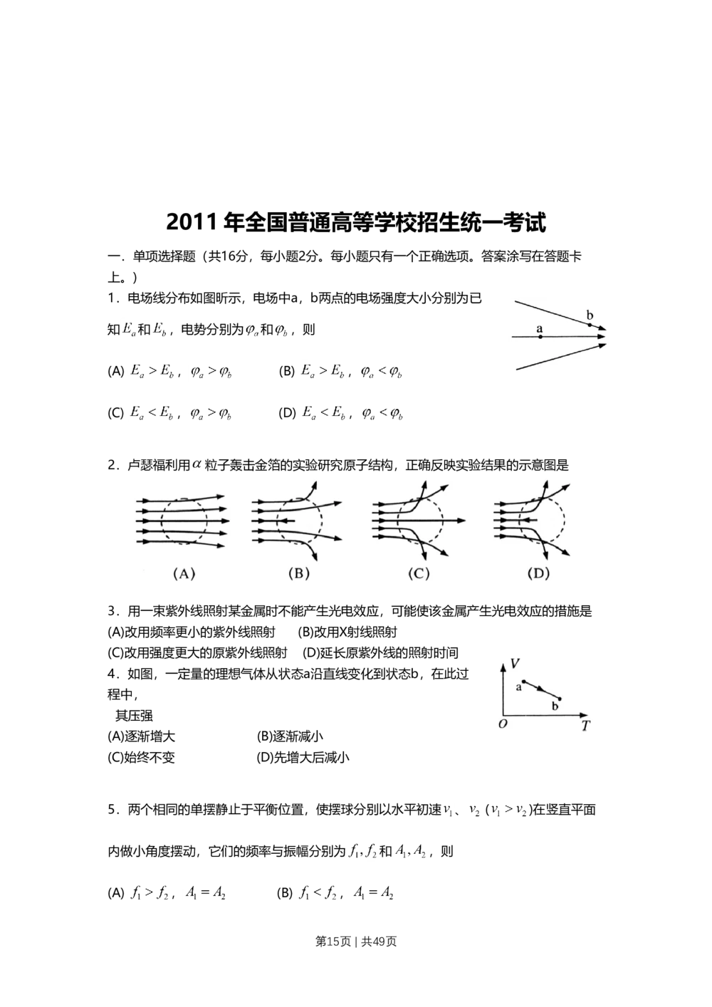 2011年高考物理试卷（上海）（解析卷）_物理历年高考真题_新&middot;Word版2008-2025&middot;高考物理真题_物理（按省份分类）2008-2025_2008-2025&middot;（上海）物理高考真题