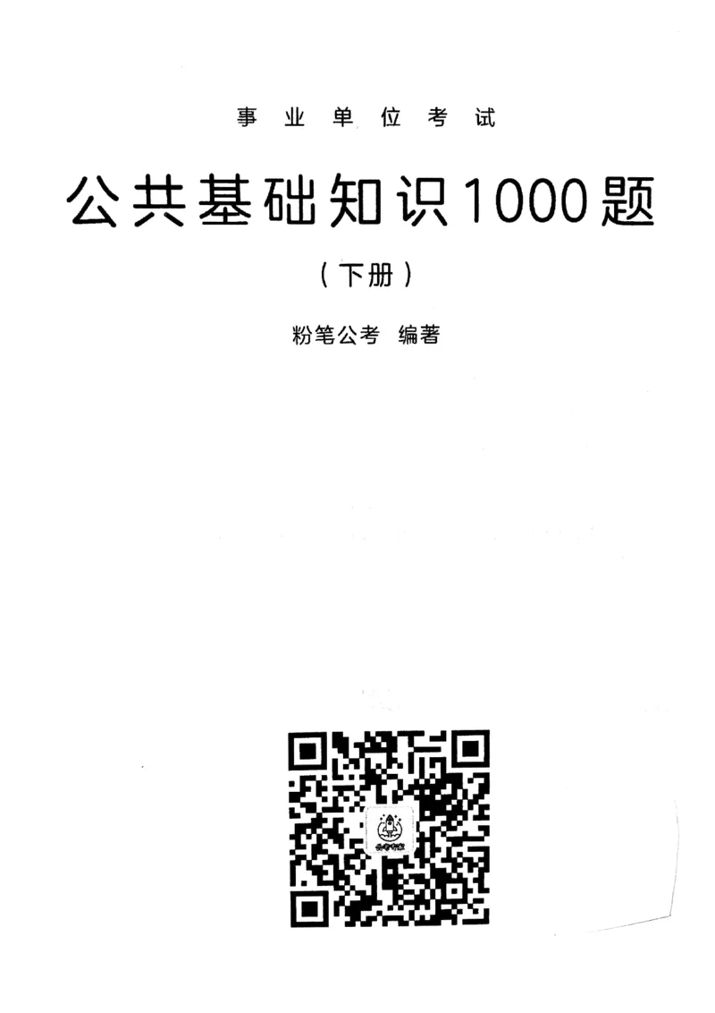 2021版公共基础1000题库下册_2025春招题库汇总_十大行测题库_2023年十大热门题库更新中_09、易考汇总_银行面试_无领导小组讨论_无领导小组面试新版_粉笔无领导小组试题_笔记_共基