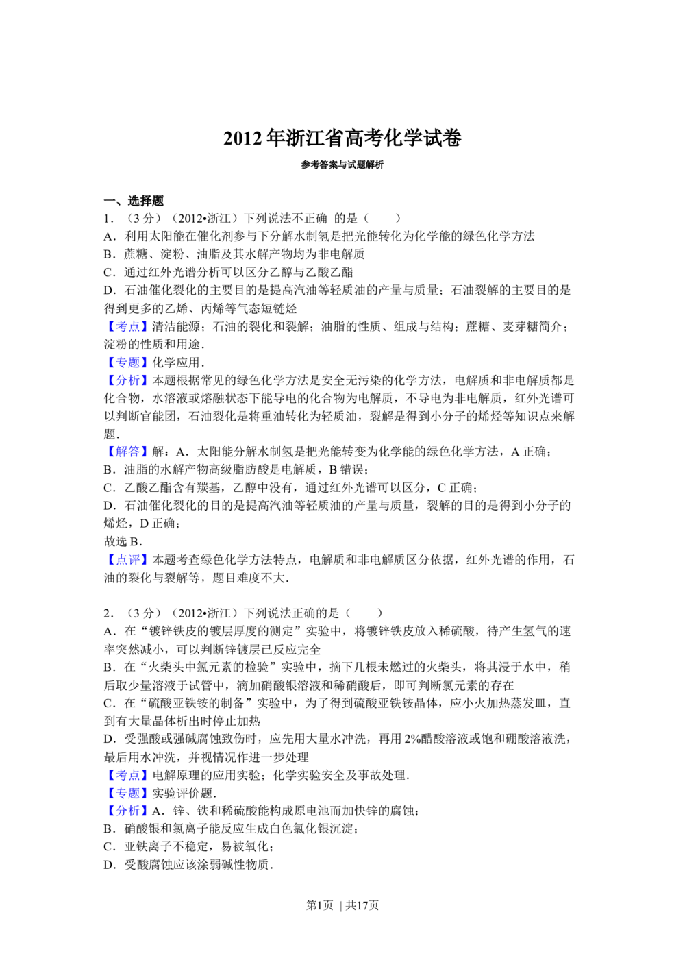 2012年高考化学试卷（浙江）（解析卷）_历年高考真题合集_化学历年高考真题_新&middot;Word版2008-2025&middot;高考化学真题_化学（按年份分类）2008-2025_2012&middot;高考化学真题