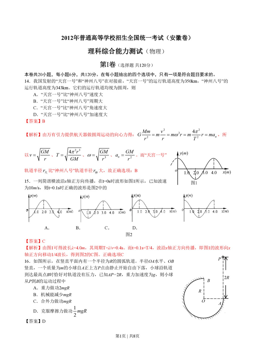 2012年高考物理试卷（安徽）（解析卷）_物理历年高考真题_新&middot;PDF版2008-2025&middot;高考物理真题_物理（按省份分类）2008-2025_2012-2025&middot;（安徽）物理高考真题