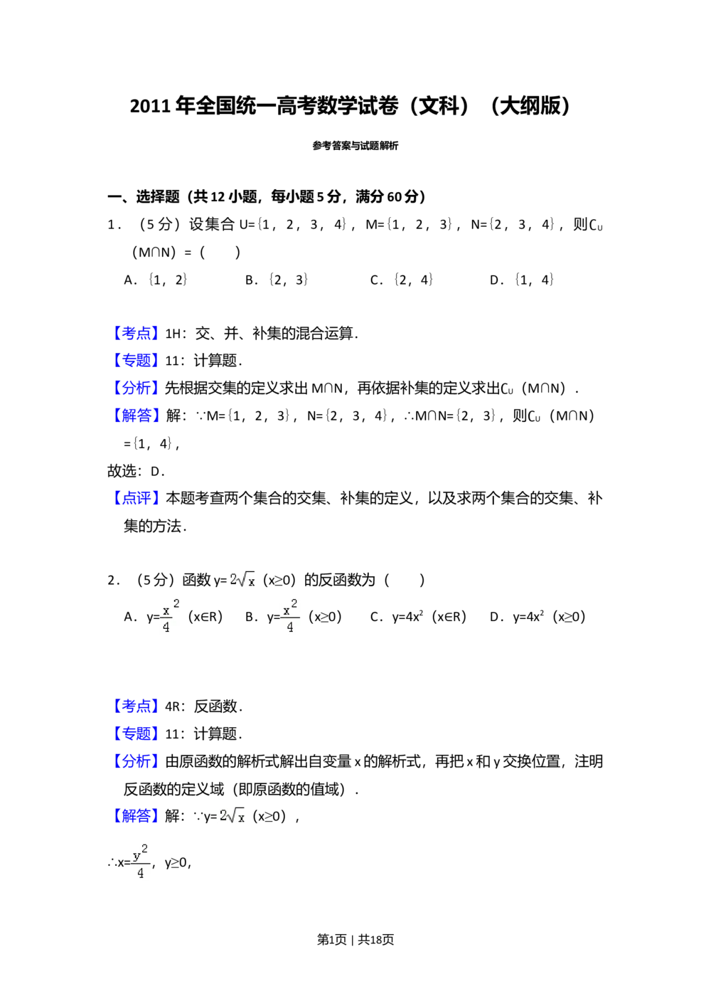 2011年高考数学试卷（文）（大纲版）（解析卷）_历年高考真题合集_数学历年高考真题_新&middot;Word版2008-2025&middot;高考数学真题_数学（按省份分类）2008-2025_2008-2025&middot;（内蒙古）数学高考真题