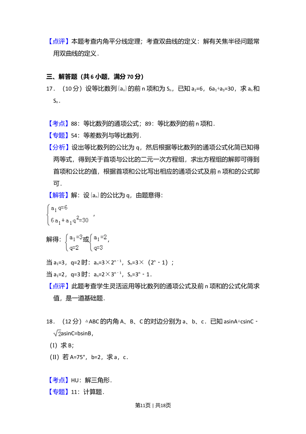 2011年高考数学试卷（文）（大纲版）（解析卷）_历年高考真题合集_数学历年高考真题_新&middot;Word版2008-2025&middot;高考数学真题_数学（按省份分类）2008-2025_2008-2025&middot;（内蒙古）数学高考真题