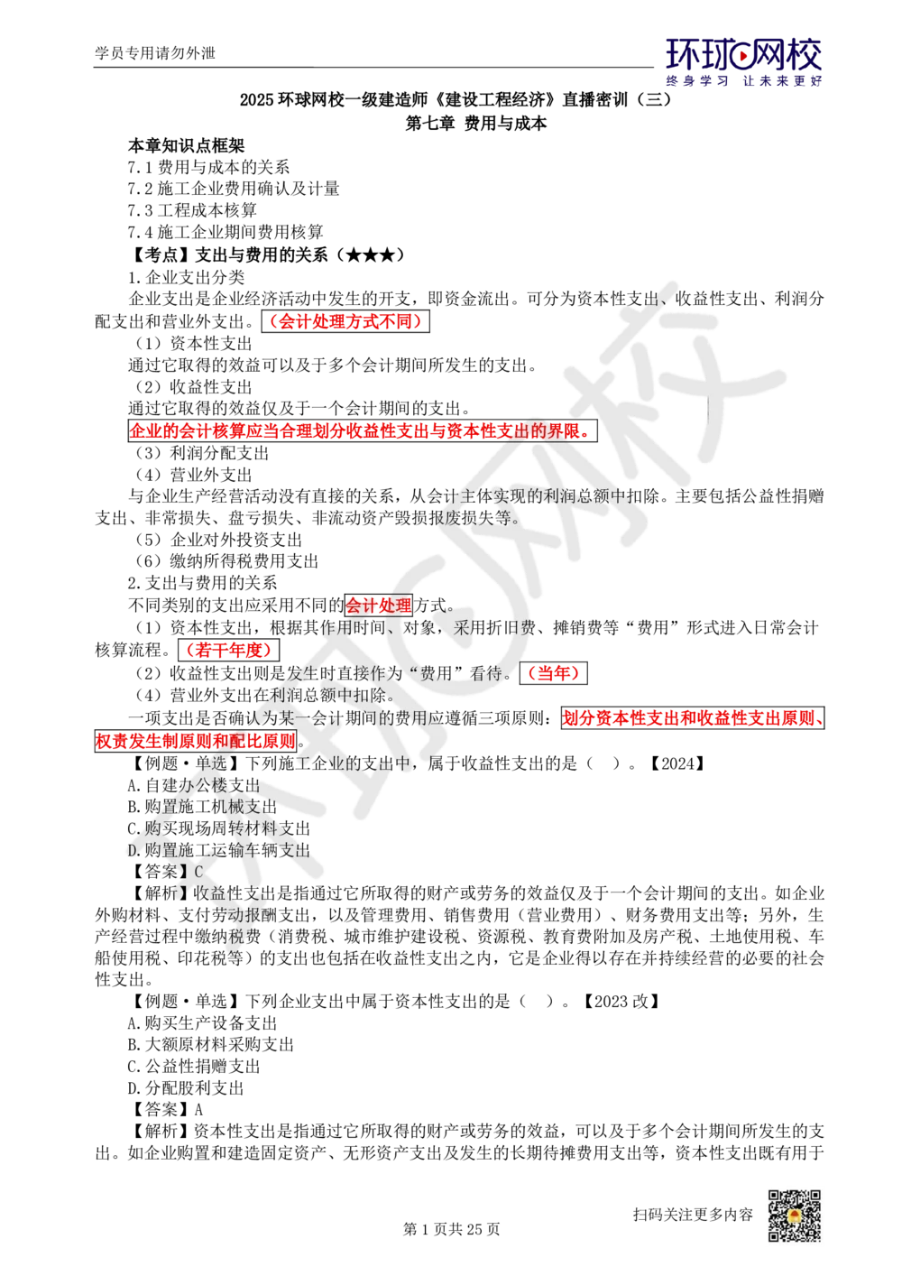 03.2025环球网校一级建造师《建设工程经济》直播密训（三）_2026年一级建造师_2026年一建经济_2025年一建经济SVIP_04-冲刺串讲✿考点强化✿小灶集训