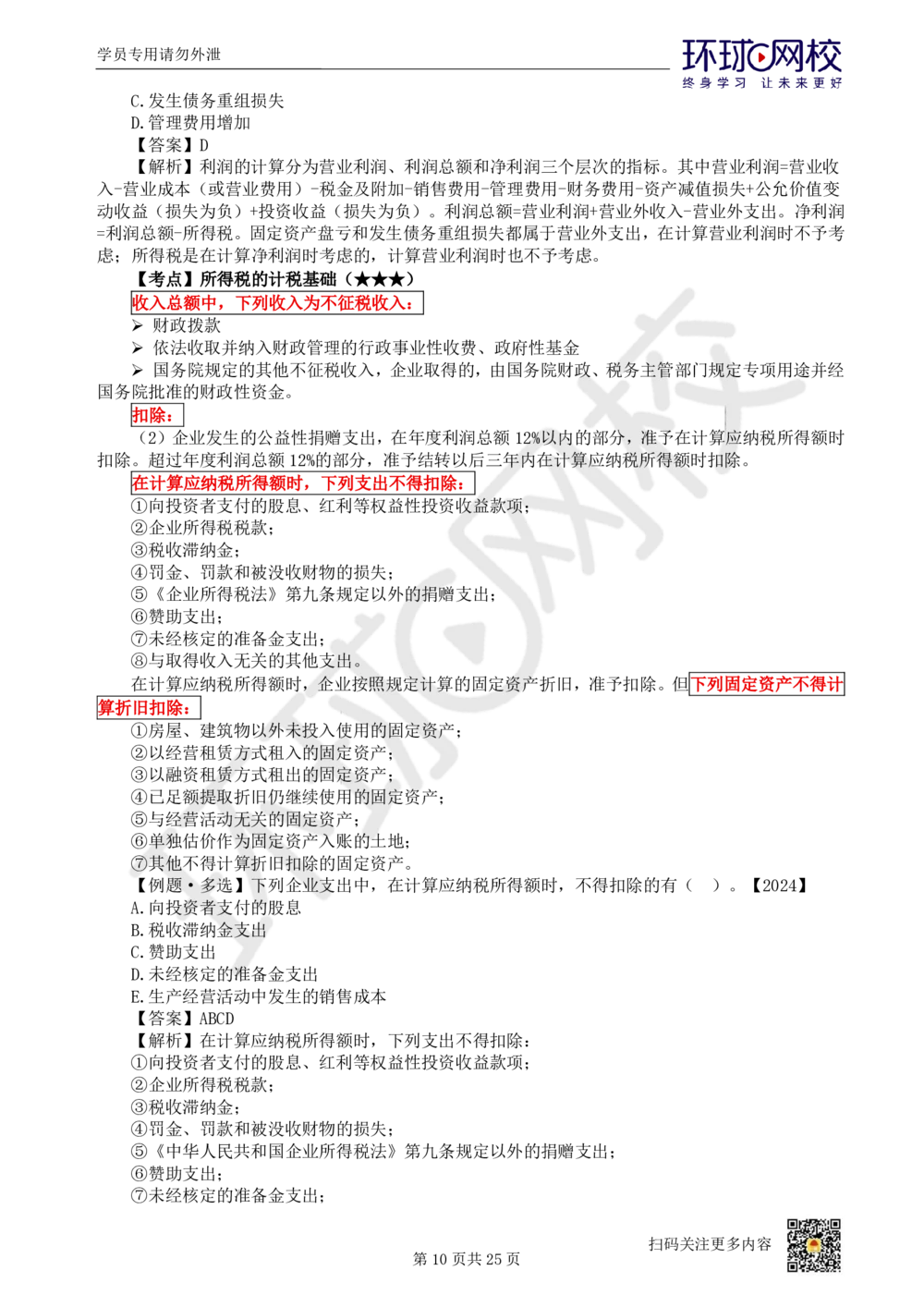 03.2025环球网校一级建造师《建设工程经济》直播密训（三）_2026年一级建造师_2026年一建经济_2025年一建经济SVIP_04-冲刺串讲✿考点强化✿小灶集训