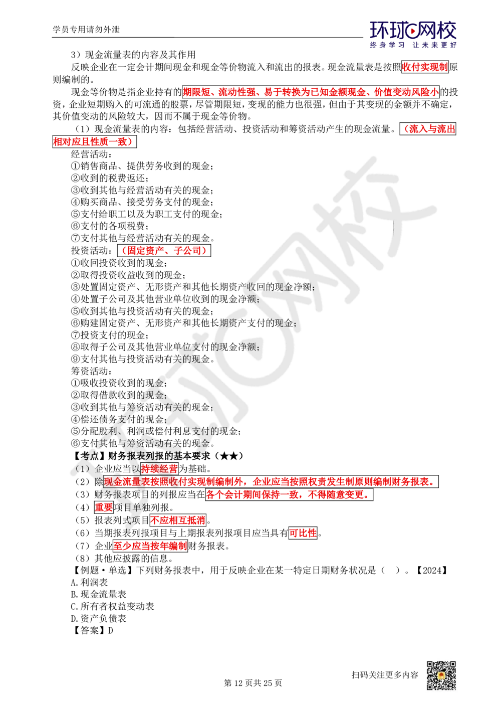 03.2025环球网校一级建造师《建设工程经济》直播密训（三）_2026年一级建造师_2026年一建经济_2025年一建经济SVIP_04-冲刺串讲✿考点强化✿小灶集训