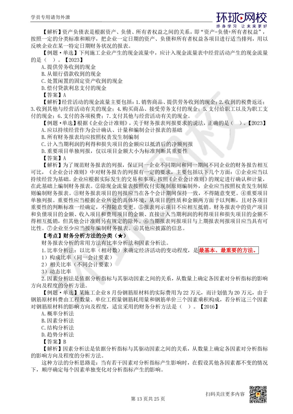 03.2025环球网校一级建造师《建设工程经济》直播密训（三）_2026年一级建造师_2026年一建经济_2025年一建经济SVIP_04-冲刺串讲✿考点强化✿小灶集训