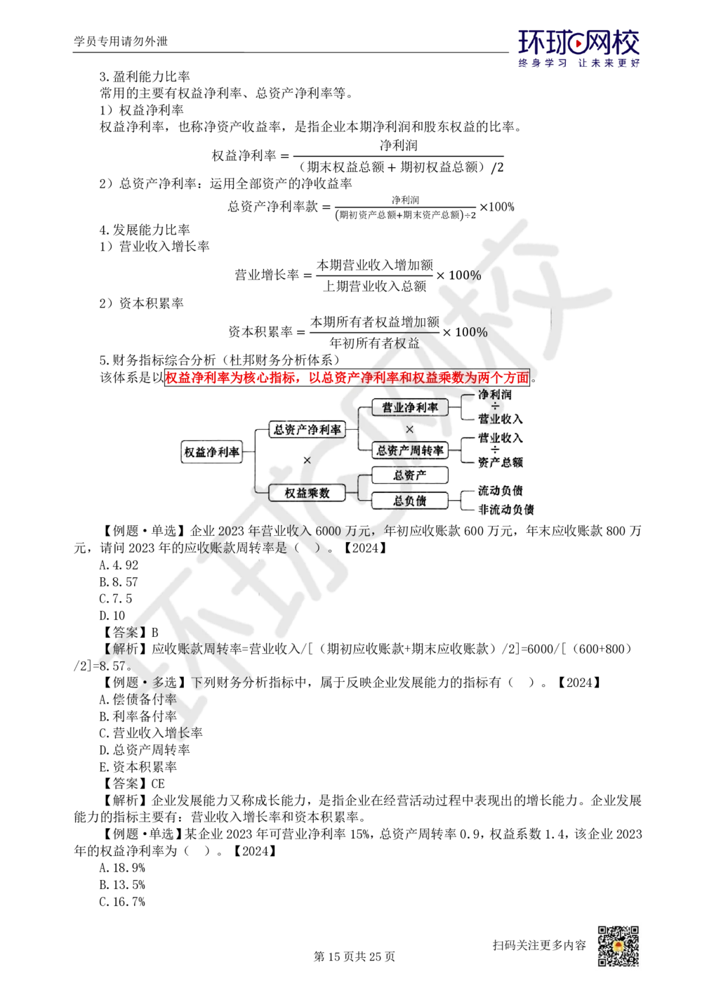 03.2025环球网校一级建造师《建设工程经济》直播密训（三）_2026年一级建造师_2026年一建经济_2025年一建经济SVIP_04-冲刺串讲✿考点强化✿小灶集训