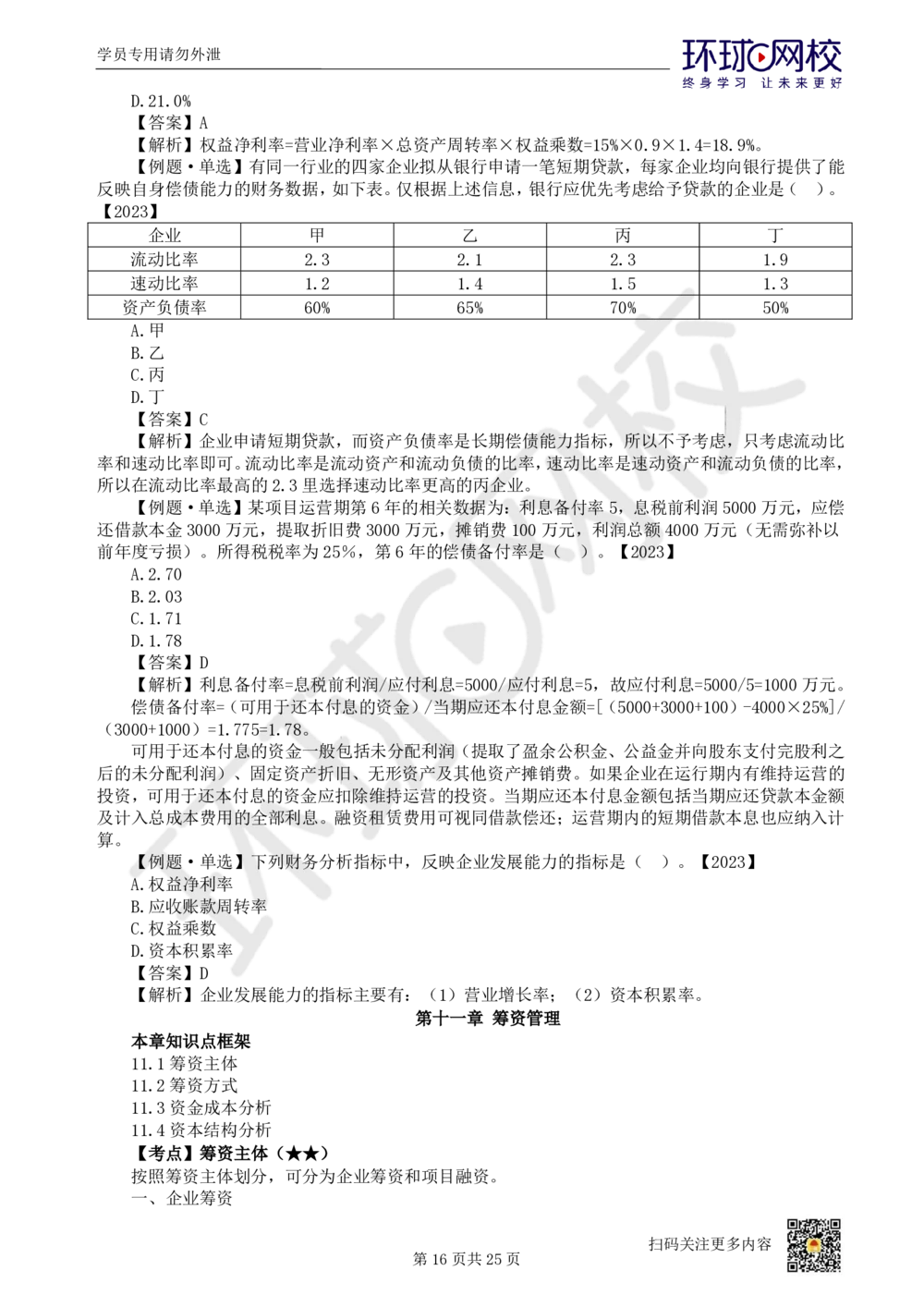 03.2025环球网校一级建造师《建设工程经济》直播密训（三）_2026年一级建造师_2026年一建经济_2025年一建经济SVIP_04-冲刺串讲✿考点强化✿小灶集训