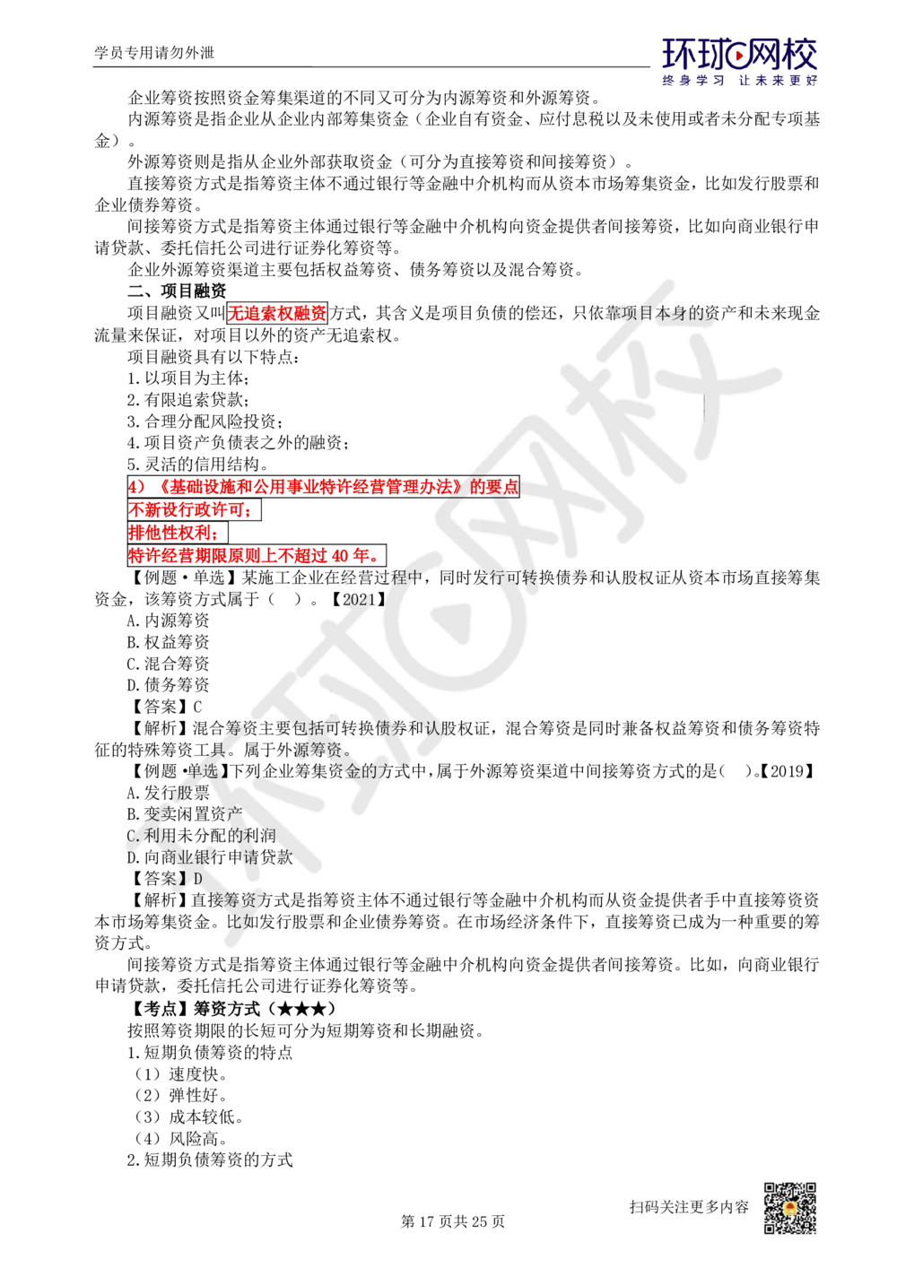 03.2025环球网校一级建造师《建设工程经济》直播密训（三）_2026年一级建造师_2026年一建经济_2025年一建经济SVIP_04-冲刺串讲✿考点强化✿小灶集训