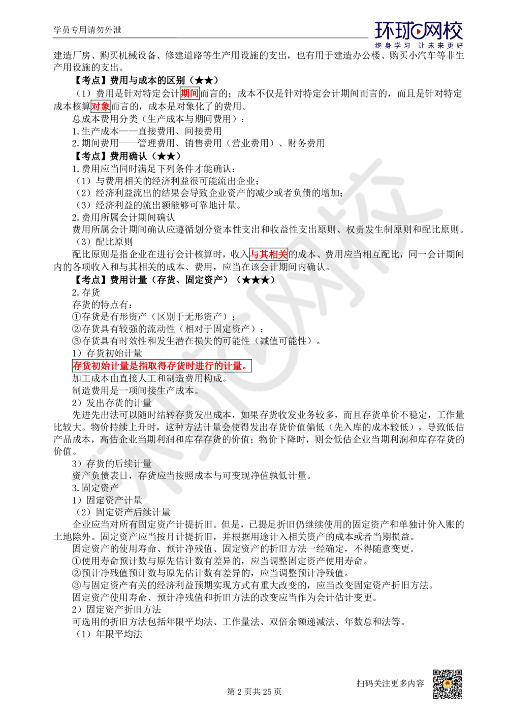 03.2025环球网校一级建造师《建设工程经济》直播密训（三）_2026年一级建造师_2026年一建经济_2025年一建经济SVIP_04-冲刺串讲✿考点强化✿小灶集训