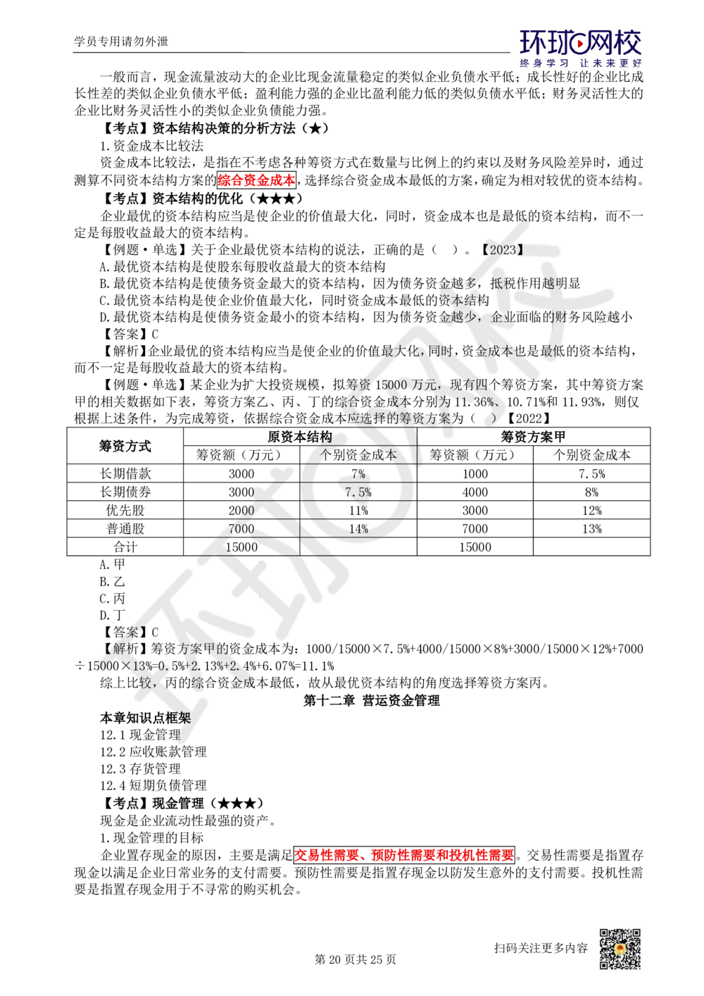 03.2025环球网校一级建造师《建设工程经济》直播密训（三）_2026年一级建造师_2026年一建经济_2025年一建经济SVIP_04-冲刺串讲✿考点强化✿小灶集训