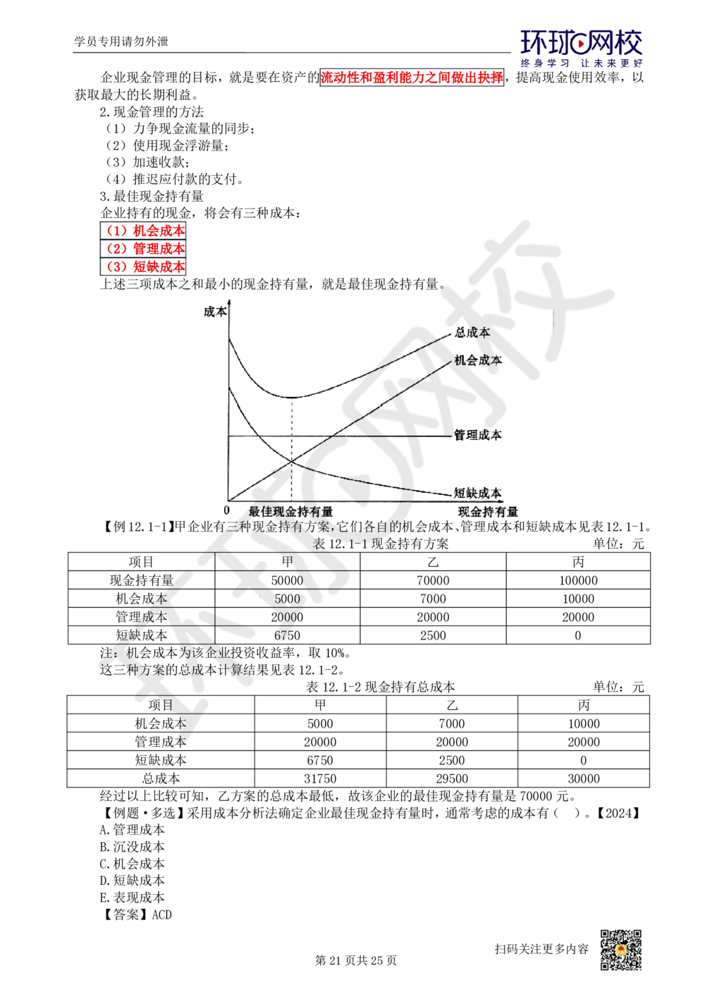 03.2025环球网校一级建造师《建设工程经济》直播密训（三）_2026年一级建造师_2026年一建经济_2025年一建经济SVIP_04-冲刺串讲✿考点强化✿小灶集训