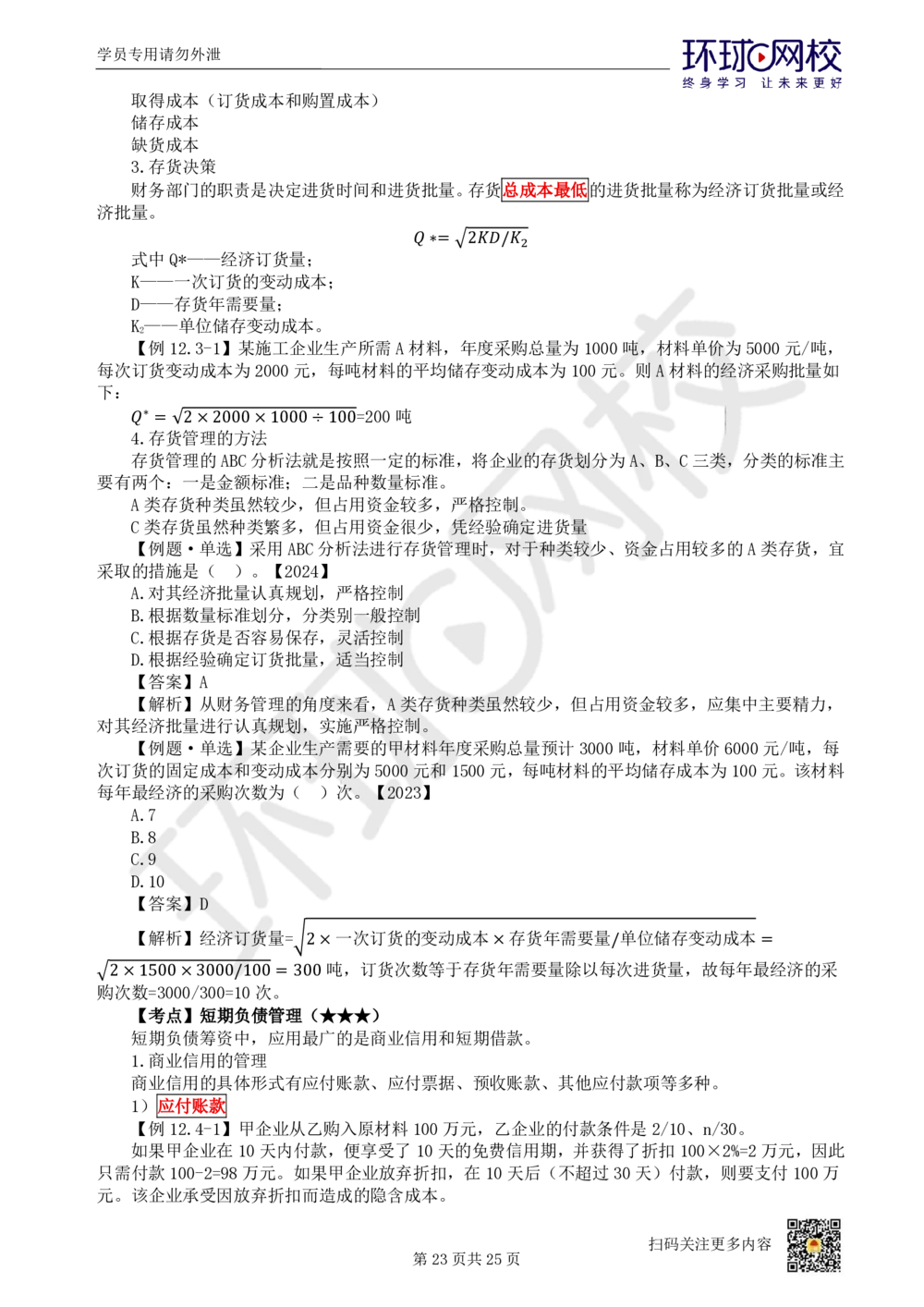 03.2025环球网校一级建造师《建设工程经济》直播密训（三）_2026年一级建造师_2026年一建经济_2025年一建经济SVIP_04-冲刺串讲✿考点强化✿小灶集训
