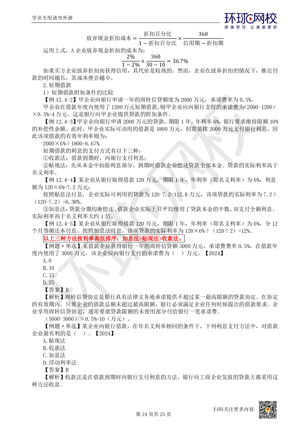 03.2025环球网校一级建造师《建设工程经济》直播密训（三）_2026年一级建造师_2026年一建经济_2025年一建经济SVIP_04-冲刺串讲✿考点强化✿小灶集训