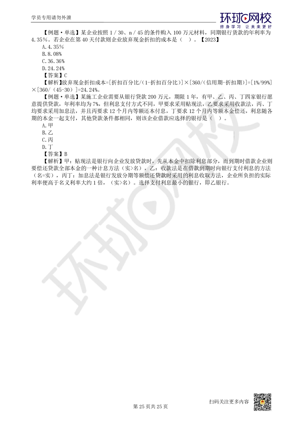 03.2025环球网校一级建造师《建设工程经济》直播密训（三）_2026年一级建造师_2026年一建经济_2025年一建经济SVIP_04-冲刺串讲✿考点强化✿小灶集训