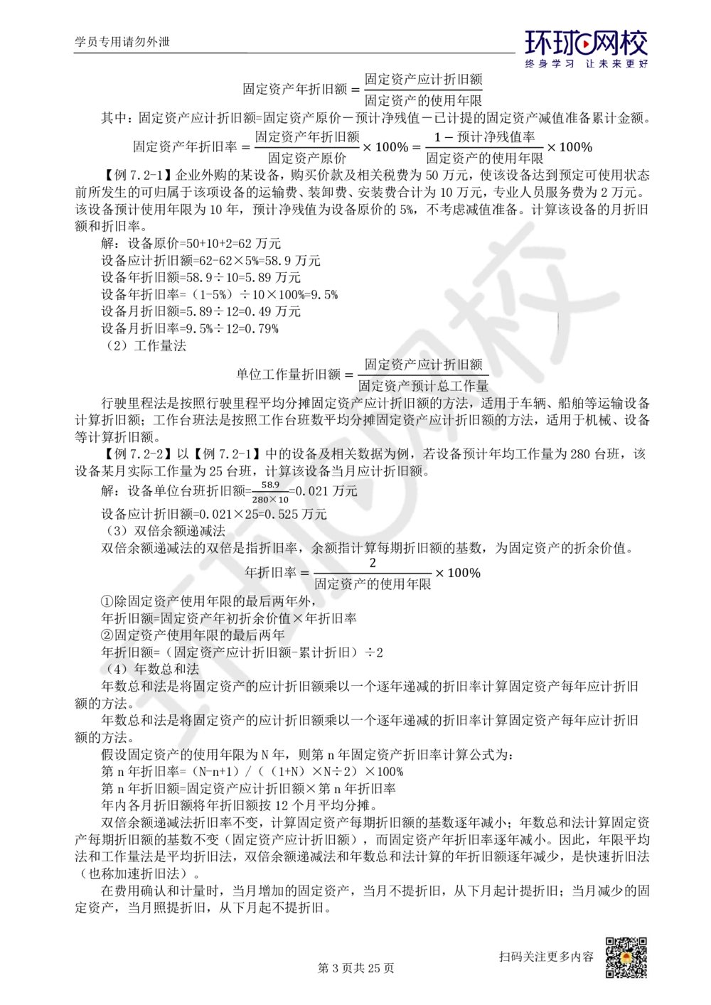 03.2025环球网校一级建造师《建设工程经济》直播密训（三）_2026年一级建造师_2026年一建经济_2025年一建经济SVIP_04-冲刺串讲✿考点强化✿小灶集训