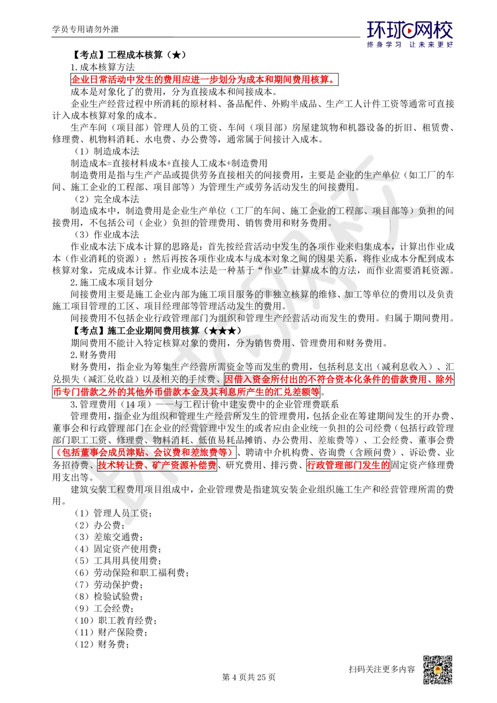03.2025环球网校一级建造师《建设工程经济》直播密训（三）_2026年一级建造师_2026年一建经济_2025年一建经济SVIP_04-冲刺串讲✿考点强化✿小灶集训