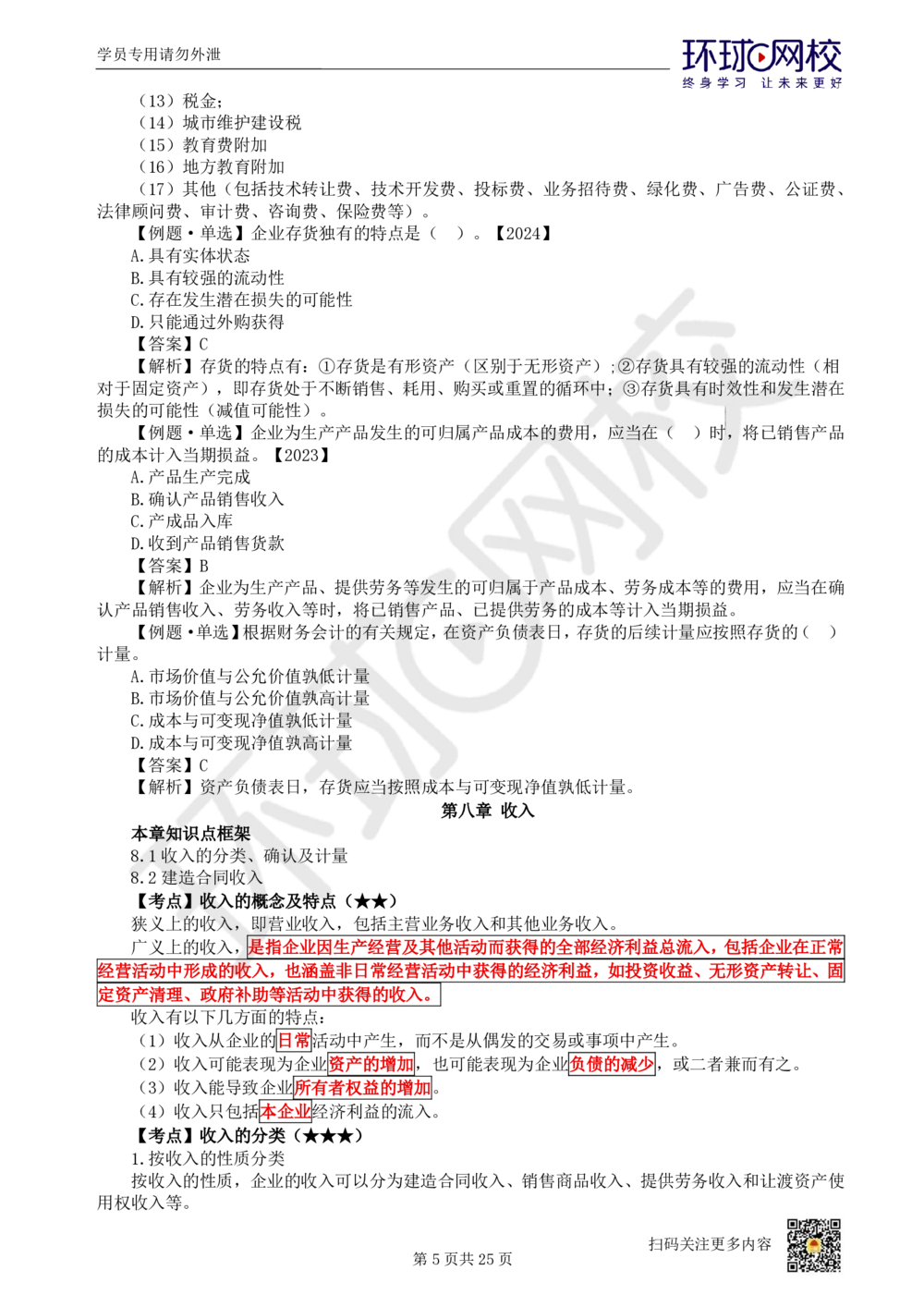 03.2025环球网校一级建造师《建设工程经济》直播密训（三）_2026年一级建造师_2026年一建经济_2025年一建经济SVIP_04-冲刺串讲✿考点强化✿小灶集训