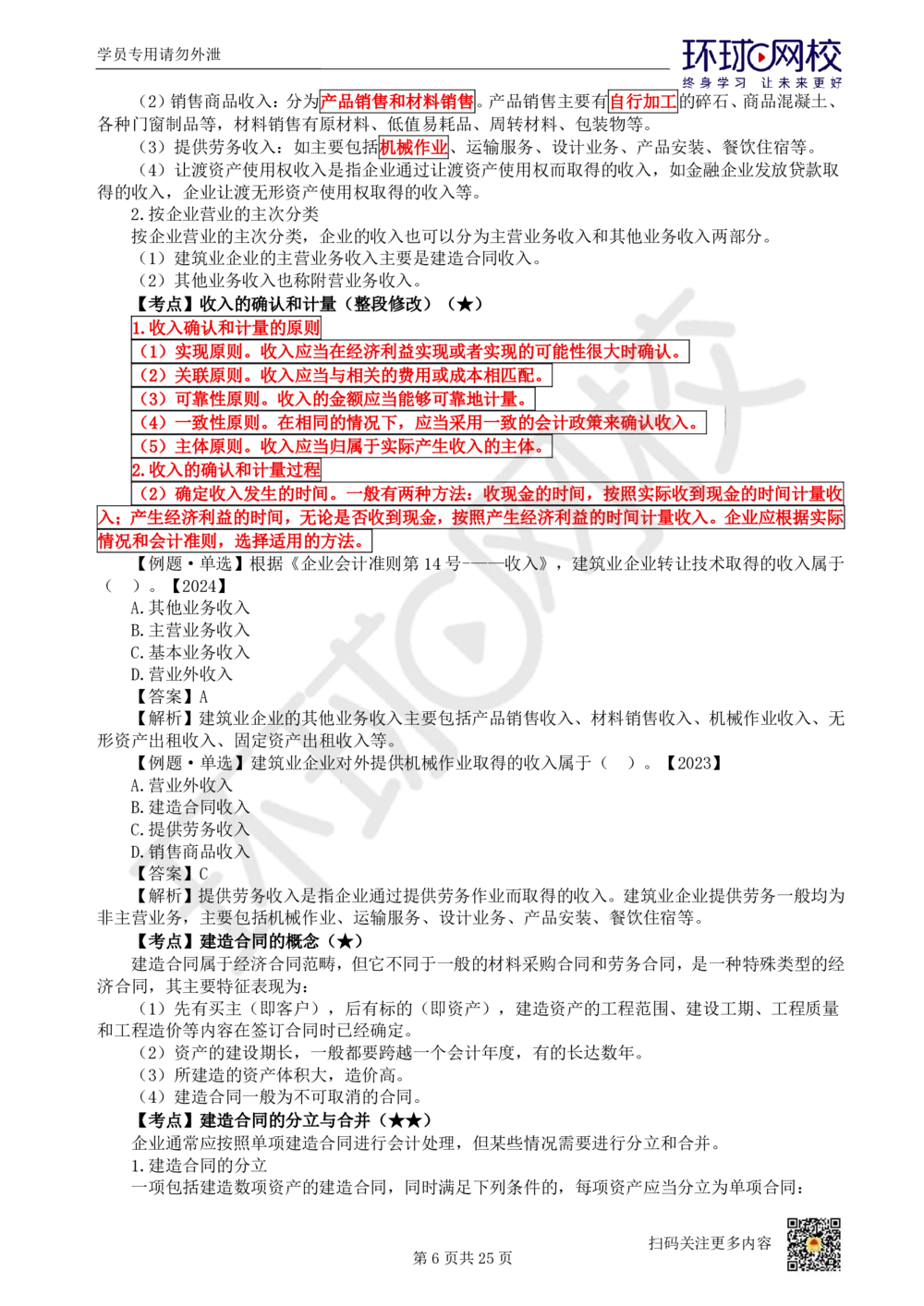 03.2025环球网校一级建造师《建设工程经济》直播密训（三）_2026年一级建造师_2026年一建经济_2025年一建经济SVIP_04-冲刺串讲✿考点强化✿小灶集训