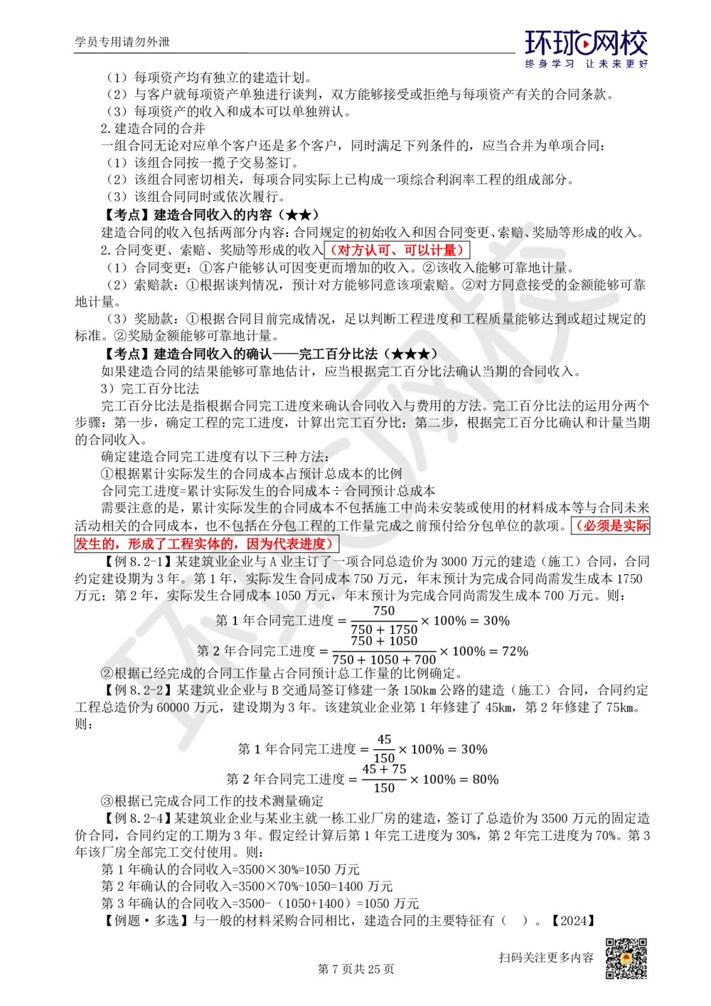 03.2025环球网校一级建造师《建设工程经济》直播密训（三）_2026年一级建造师_2026年一建经济_2025年一建经济SVIP_04-冲刺串讲✿考点强化✿小灶集训