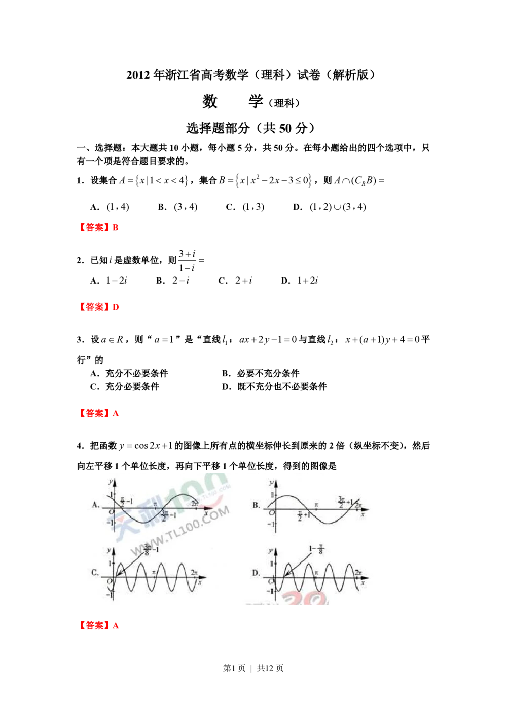 2012年高考数学试卷（理）（浙江）（解析卷）_历年高考真题合集_数学历年高考真题_新&middot;PDF版2008-2025&middot;高考数学真题_数学（按试卷类型分类）2008-2025_自主命题卷&middot;数学（2008-2025）