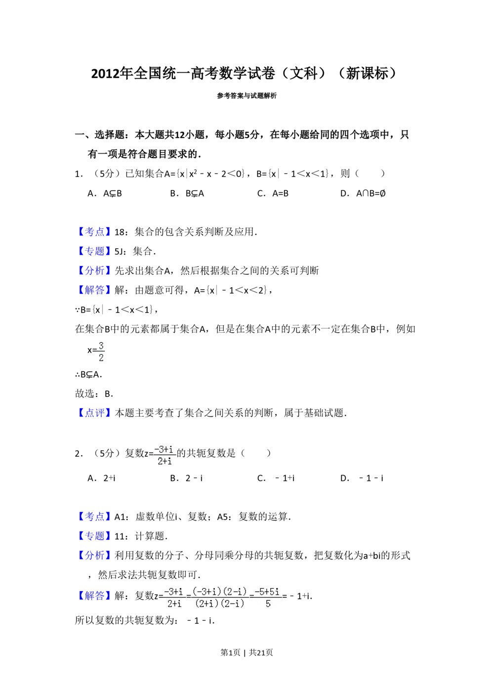 2012年高考数学试卷（文）（新课标）（解析卷）_历年高考真题合集_数学历年高考真题_新&middot;PDF版2008-2025&middot;高考数学真题_数学（按省份分类）2008-2025_2008-2025&middot;（河南）数学高考真题