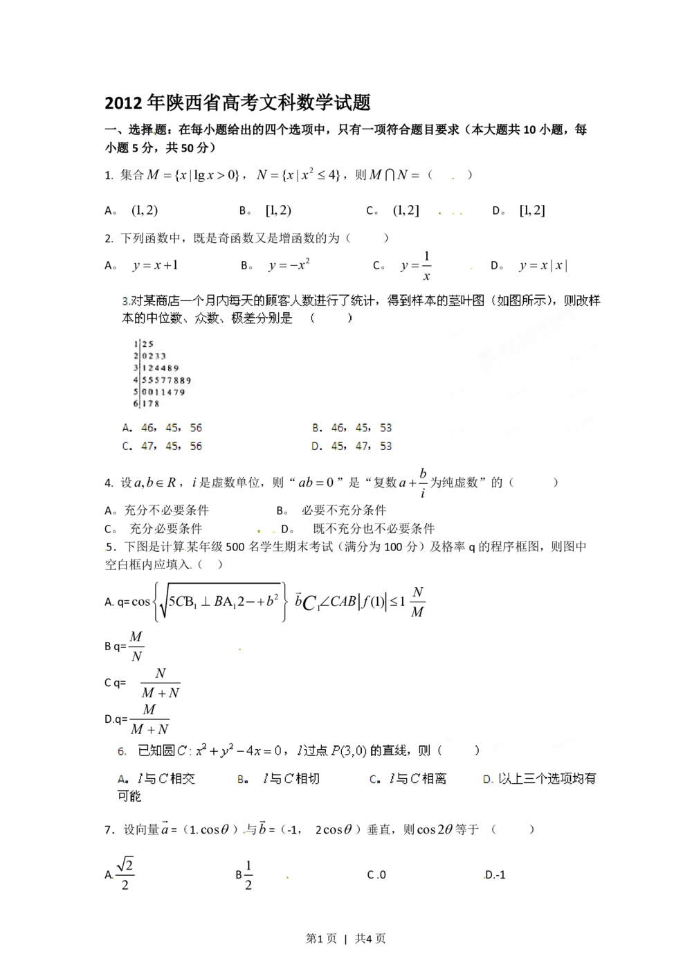 2012年高考数学试卷（文）（陕西）（空白卷）_历年高考真题合集_数学历年高考真题_新&middot;PDF版2008-2025&middot;高考数学真题_数学（按省份分类）2008-2025_2008-2025&middot;（陕西）数学高考真题