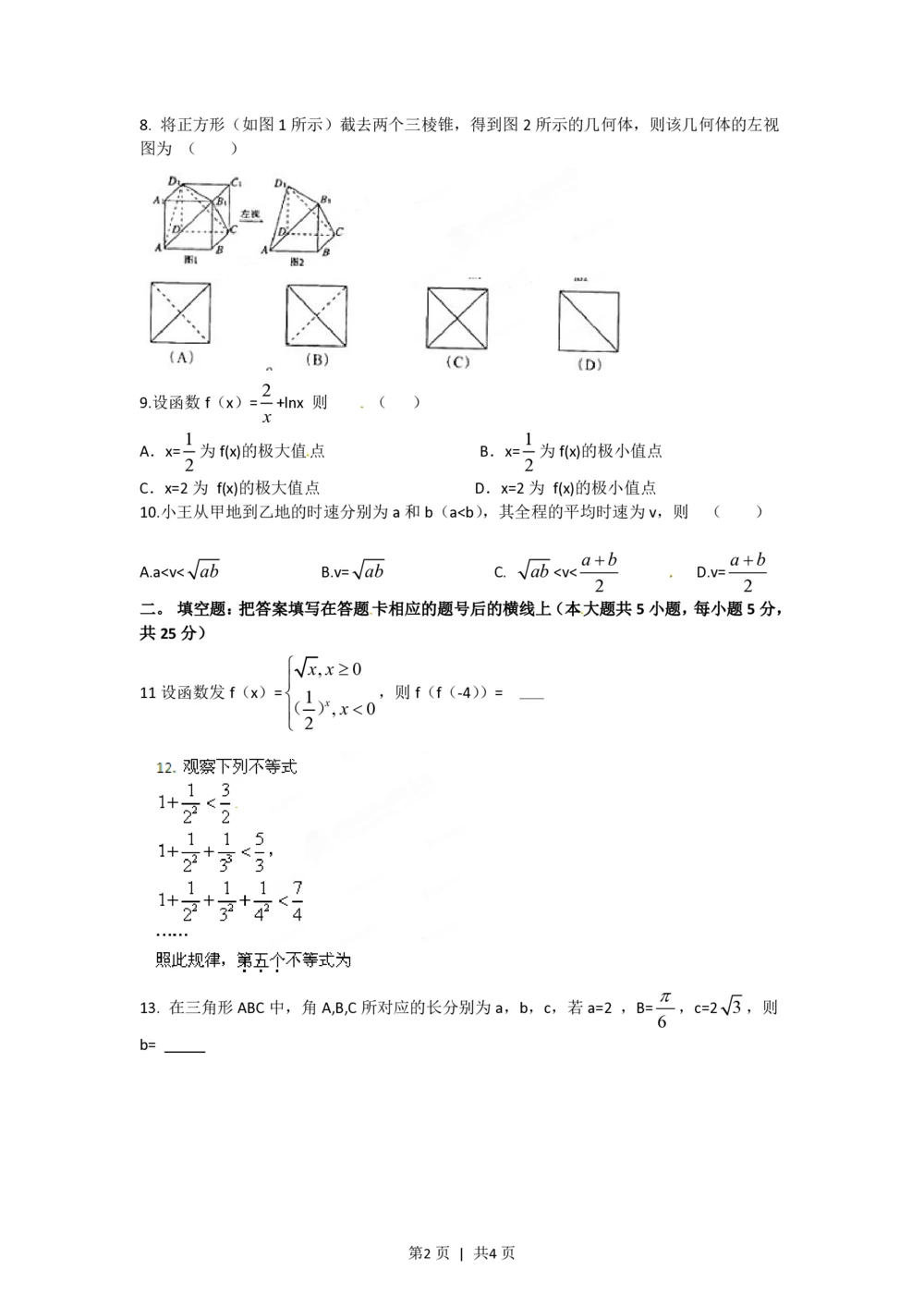 2012年高考数学试卷（文）（陕西）（空白卷）_历年高考真题合集_数学历年高考真题_新&middot;PDF版2008-2025&middot;高考数学真题_数学（按省份分类）2008-2025_2008-2025&middot;（陕西）数学高考真题
