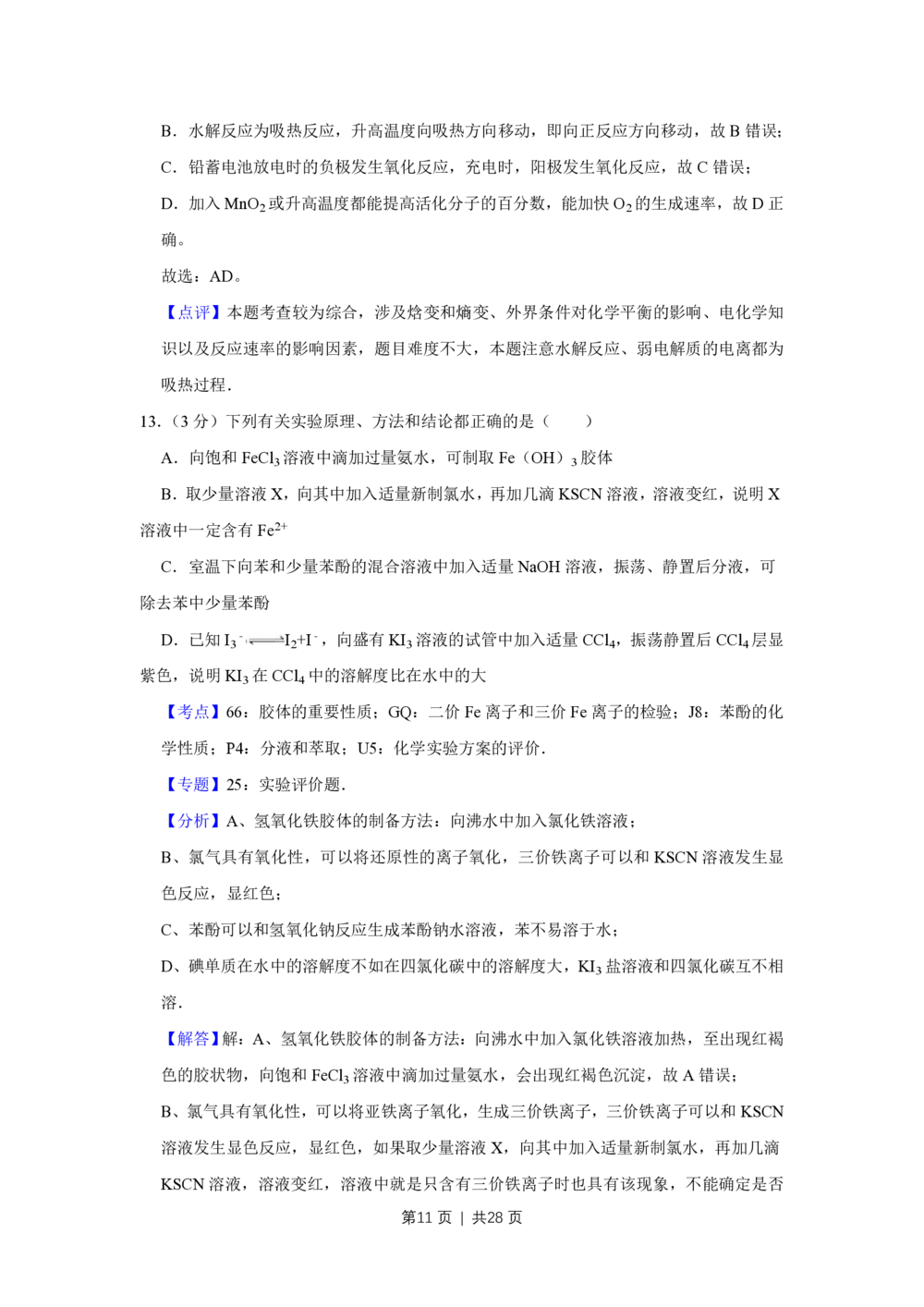 2011年高考化学试卷（江苏）（解析卷）_历年高考真题合集_化学历年高考真题_新&middot;PDF版2008-2025&middot;高考化学真题_化学（按省份分类）2008-2025_2008-2025&middot;（江苏）化学高考真题