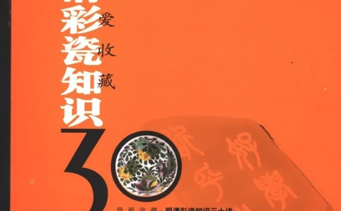 [明清彩瓷知识三十讲：我爱收藏]_X018-玉石珠宝鉴定教程最新合集_10、文玩首饰金银首饰专题资料（宋元明）