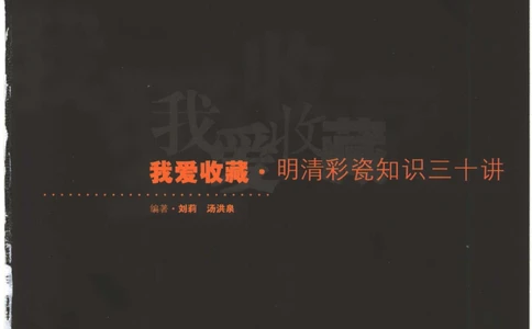 [明清彩瓷知识三十讲：我爱收藏]_X018-玉石珠宝鉴定教程最新合集_10、文玩首饰金银首饰专题资料（宋元明）