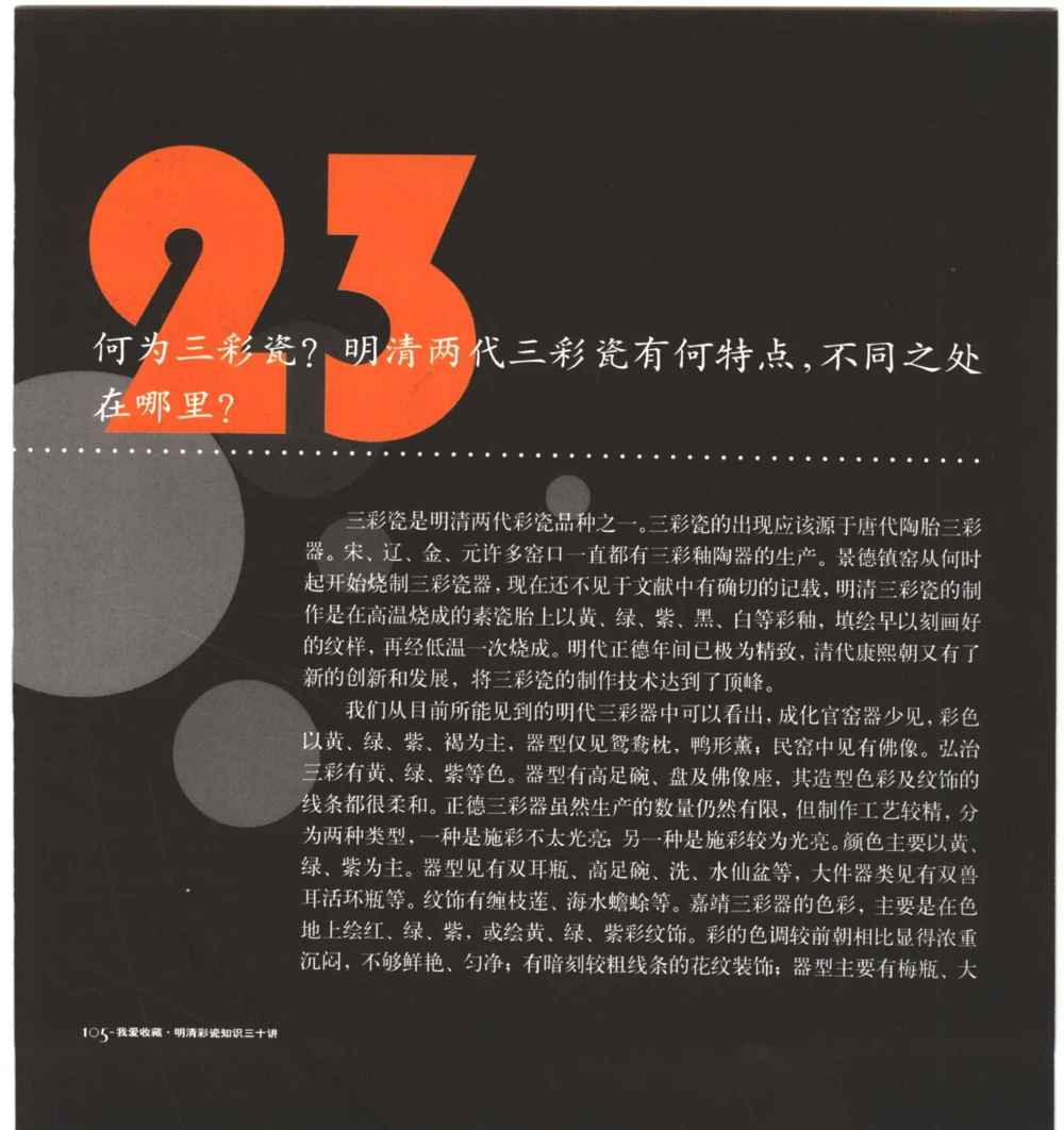 [明清彩瓷知识三十讲：我爱收藏]_X018-玉石珠宝鉴定教程最新合集_10、文玩首饰金银首饰专题资料（宋元明）