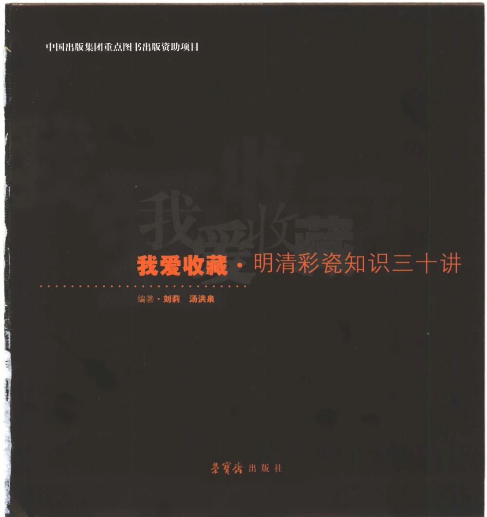 [明清彩瓷知识三十讲：我爱收藏]_X018-玉石珠宝鉴定教程最新合集_10、文玩首饰金银首饰专题资料（宋元明）