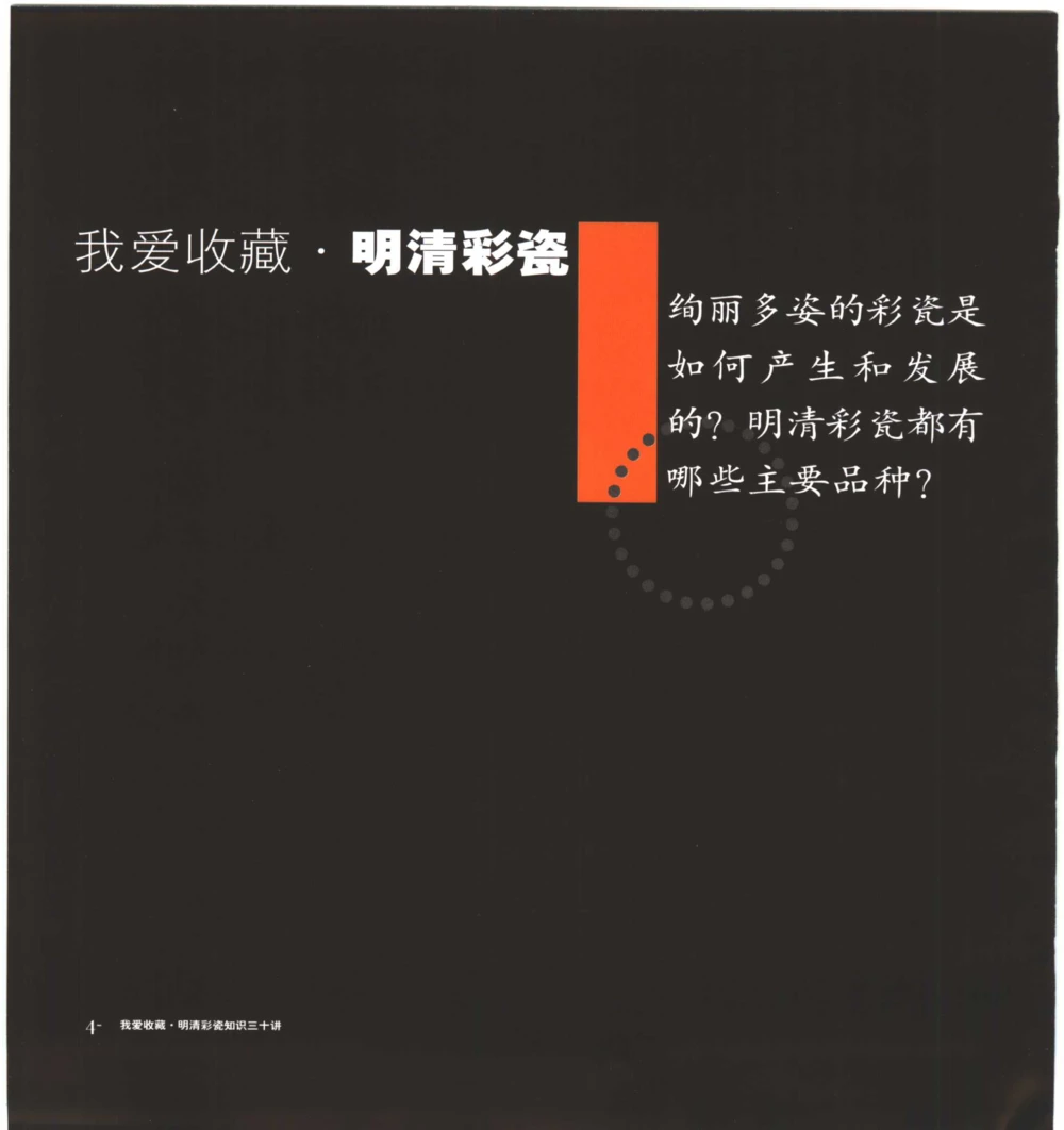 [明清彩瓷知识三十讲：我爱收藏]_X018-玉石珠宝鉴定教程最新合集_10、文玩首饰金银首饰专题资料（宋元明）