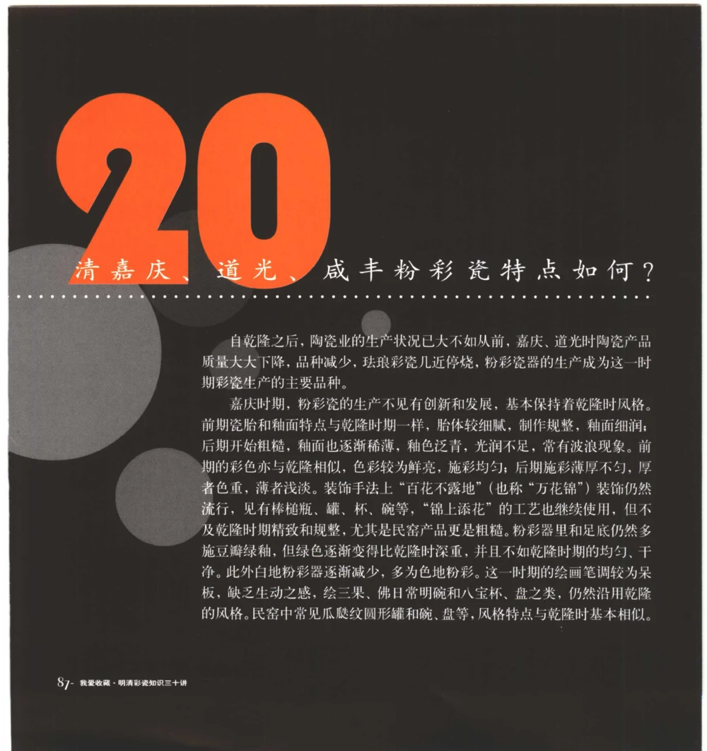 [明清彩瓷知识三十讲：我爱收藏]_X018-玉石珠宝鉴定教程最新合集_10、文玩首饰金银首饰专题资料（宋元明）