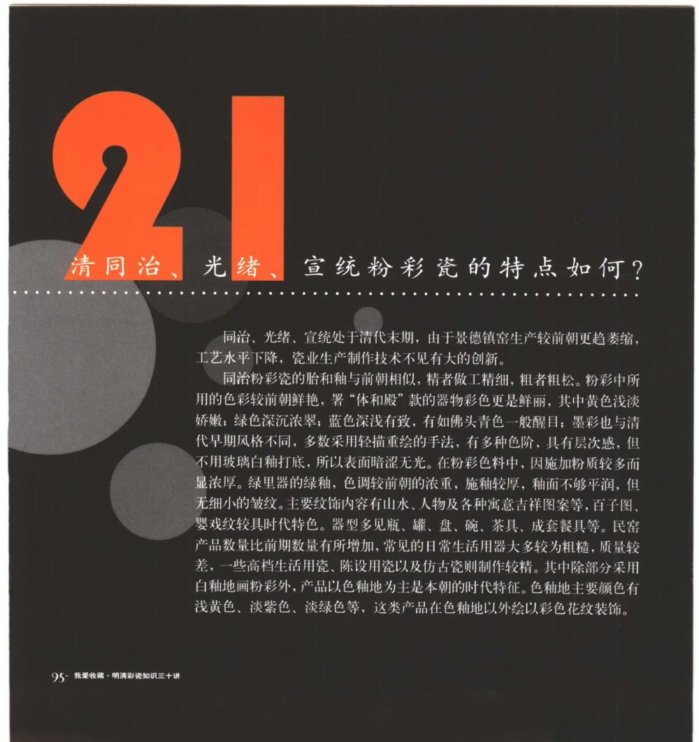 [明清彩瓷知识三十讲：我爱收藏]_X018-玉石珠宝鉴定教程最新合集_10、文玩首饰金银首饰专题资料（宋元明）