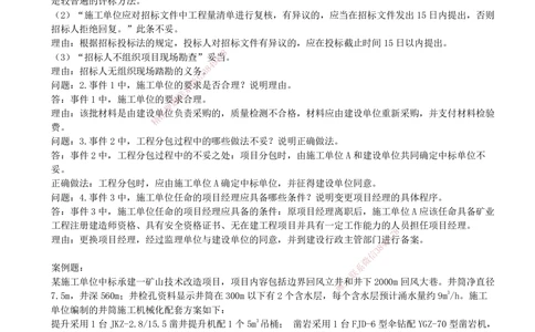 07.07-第六部分-第11-12章-招投标、合同与进度管理_2026年一级建造师_2026年一建矿业_2025年一建矿业SVIP_03-习题精析✿实战特训✿模考通关_03-矿业《习题精析班》顾士东KL